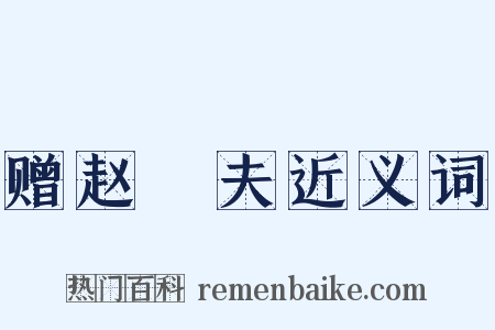 赠赵璚夫近义词是什么意思的图片